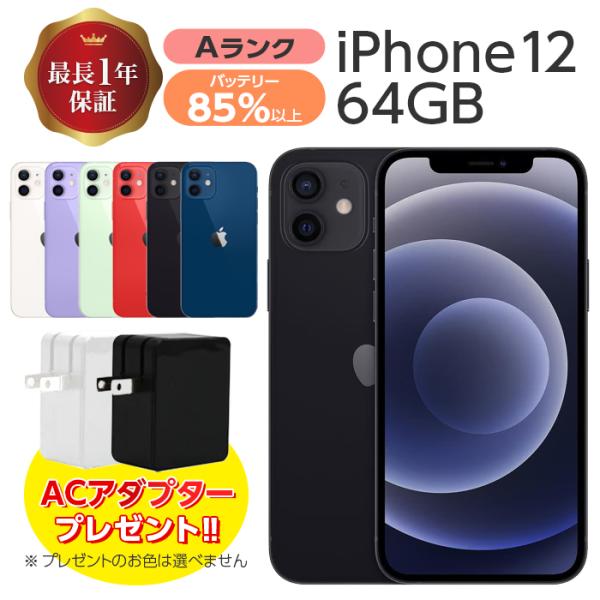 【中古】 iPhone12 64GB Aランク MGHP3J/A SIMフリー 本体 SIMロック解...