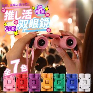 推し活 双眼鏡 推しカツ 全7色 コンサート ライブ スポーツ 観戦 観劇 フェス 10倍 軽量 推し色 メンバーカラー コンパクト メンカラ