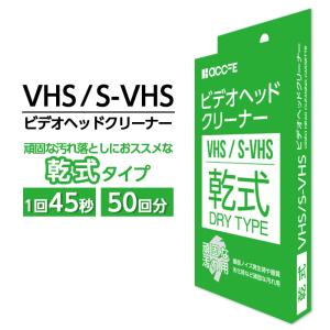 VHS クリーニング テープ ビデオクリーニングテープ ヘッド クリーナー 乾式 ビデオ ビデオデッ...