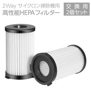 2個セット accfe サイクロン掃除機 交換フィルター フィルター HEPAフィルター｜t-mall-tfn