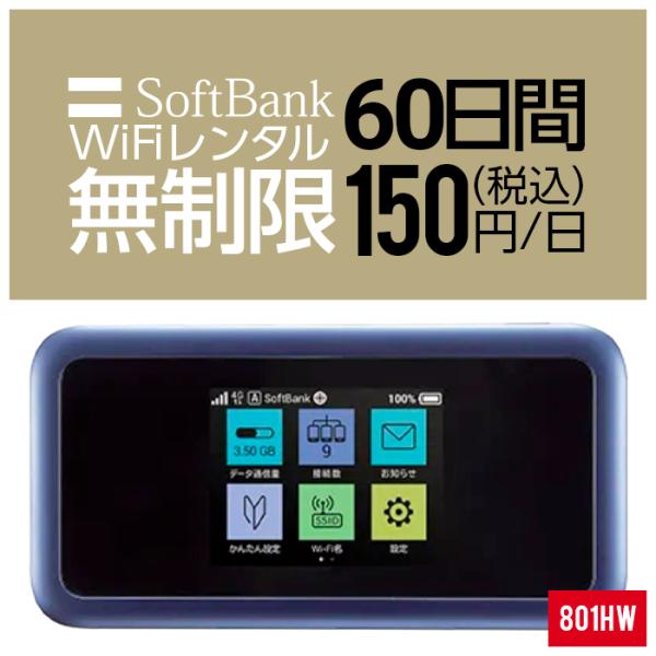 Wifi レンタル 60日 無制限 801HW Softbank wifiレンタル レンタルwifi...