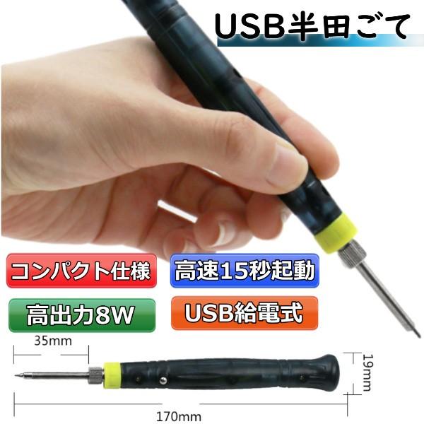 半田ごて はんだごて USB給電式 ハンダゴテ ハンダ コンパクト USB こて先 3mm 8W 高...