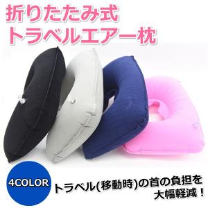 トラベル枕 エアーピロー トラベルピロー 首枕 U字