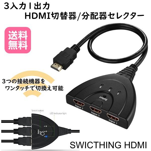 HDMI 分配器 切替器 3入力1出力 高画質 セパレーター セレクター スイッチ HDMIセレクタ...