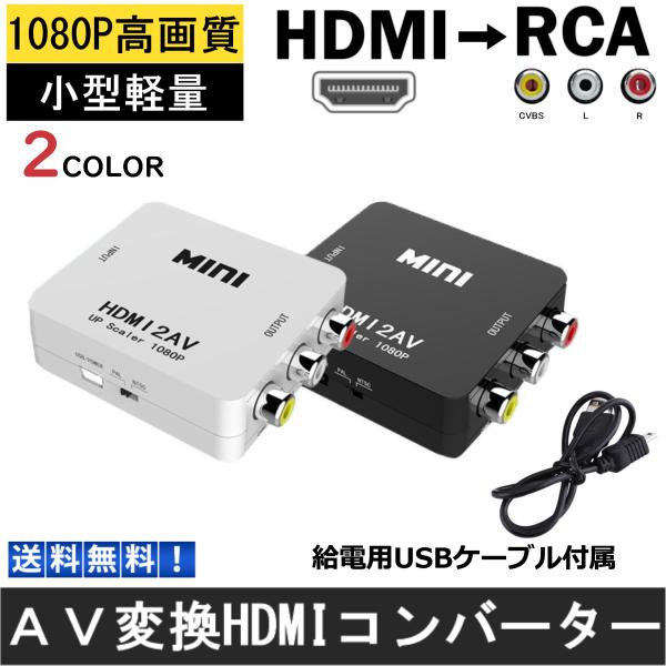 HDMI RCA 変換器 切替器 変換 コンポジット HDMI2AV HDMI to RCA変換アダ...
