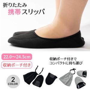 スリッパ 携帯スリッパ 授業参観 お受験 折りた...の商品画像