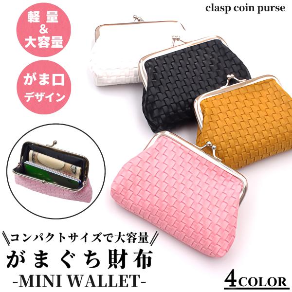 がま口財布 がま口 がまぐち 小銭入れ コインケース ミニ財布 ミニウォレット コンパクト 軽量 小...