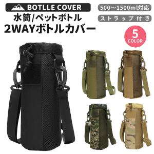 水筒カバー ペットボトルカバー 1リットル 1000ml 800ml 1.5l 肩掛け 首掛け スポーツ 子供 男の子 900 600 500 ミリタリー 1500ml 迷彩 アウトドア メッシュ