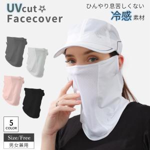 フェイスカバー uvカット マスク スポーツ ゴルフ レディース メンズ 夏 ランニング 紫外線対策 uv 冷感 接触冷感 洗える 苦しくない 日焼け防止 ネックカバー