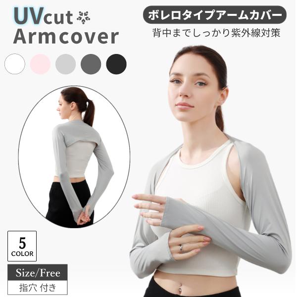 アームカバー uv 日焼け対策 車 運転 冷感 紫外線 指先まで スポーツ ゴルフ ボレロタイプ 速...