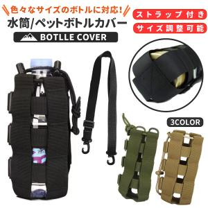 水筒カバー ペットボトルカバー サイズ調整可能 1リットル 1000ml 800ml 肩掛け 首掛け スポーツ 子供 男の子 900 600 500 ミリタリー アウトドア 2リットル