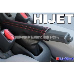 ダイハツ ハイゼットカーゴ用パーツ 本革サイドブレーキレバーカバー