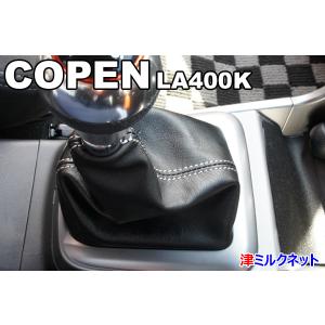 ダイハツ コペン(LA400K) セロ・ローブ・エクスプレイ MT車用パーツ シフトブーツ （選べるステッチカラー）