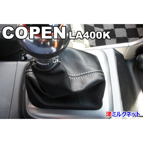 ダイハツ コペン(LA400K) セロ・ローブ・エクスプレイ MT車用パーツ シフトブーツ （選べる...