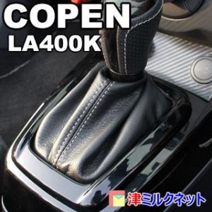 ダイハツ コペン ローブ・セロ・GR SPORT(LA400K) CVT車用 シフトブーツカバー（選...