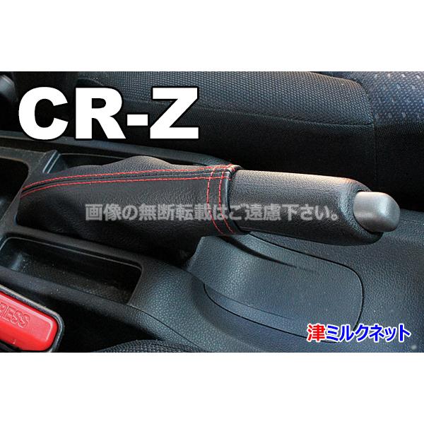 ホンダ CR-Z (ZF1/ZF2) サイドブレーキブーツカバー(選べるステッチカラー)