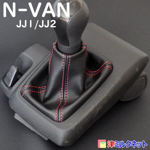 ホンダ N-VAN (JJ1/JJ") 6MT用シフトブーツ（選べるステッチカラー）｜t-milknet