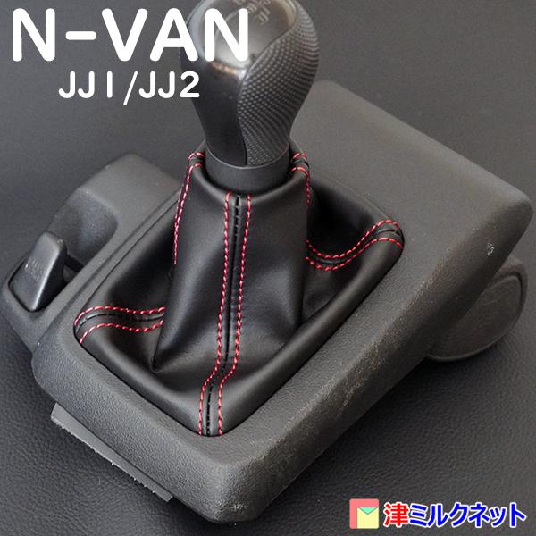 ホンダ N-VAN (JJ1/JJ&quot;) 6MT用シフトブーツ（選べるステッチカラー）