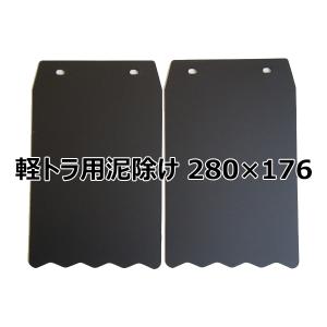 軽トラ マッドガード 【軽トラオーナーが選ぶ信頼の一品】 泥除け 汎用