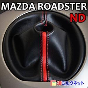 マツダ ロードスターND用(DBA-ND5RC)シフトブーツ(カラーステッチ・カラーライン)(選べる...