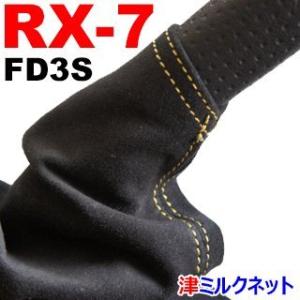 マツダ RX7(FD3S)サイドブレーキブーツ（選べるステッチカラー）