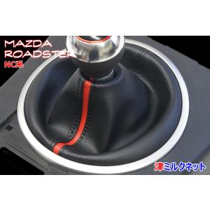マツダ ロードスター NC系(NCEC)用パーツ MT車専用シフトブーツカバー
