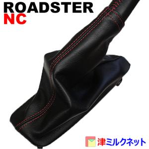 マツダ ロードスター NC系前期(NCEC)用パーツ サイドブレーキ ブーツ カバー （選べるステッチカラー）