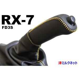 マツダ RX7(FD3S)サイドブレーキブーツ・グリップカバーセット （選べるステッチカラー）｜t-milknet