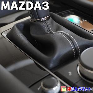 マツダ３(BP系） MAZDA3 用パーツ AT車専用 シフトブーツカバー (選べるステッチカラー)｜t-milknet