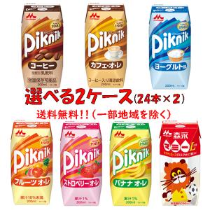 送料無料　森永乳業 ピクニックシリーズ200ml　選べる2ケース｜t-milknet