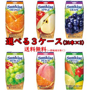 送料無料　森永乳業 サンキストシリーズ200ml果汁100％　選べる3ケース｜t-milknet