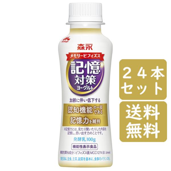 【送料無料！】 森永乳業 メモリービフィズス 記憶対策ヨーグルト ドリンクタイプ 100ｇ×24本