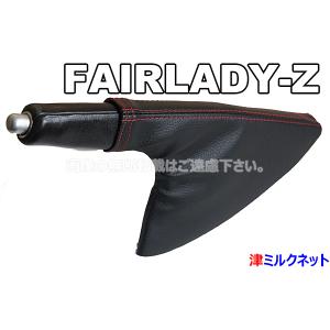 日産フェアレディZ34(MT車)用シフトブーツ （選べるステッチカラー