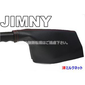 スズキ ジムニー(JB23W)用パーツ サイドブレーキブーツカバー (選べるステッチカラー)