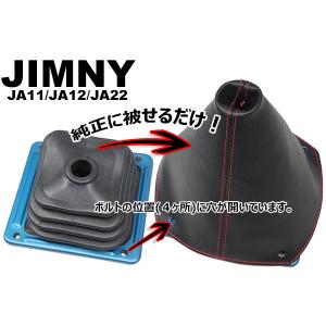 スズキ ジムニー(JA11/JA12/JA22)用パーツ トランスファー シフトブーツ (選べるステッチカラー)｜t-milknet