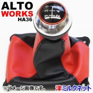スズキ アルトワークス(HA36)MT車用シフトブーツ （選べる合皮・ステッチカラー）