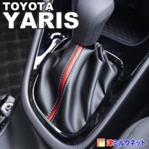 トヨタ ヤリス/ヤリスクロス　シフトブーツカバー（CVT車用）（選べるラインカラー）