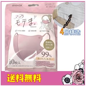 モテま 不織布 モテマスク 10枚入り クーポンあり 4層構造 オシャレマスク お出かけ 長持ち 花粉症対策 休日発送 送料無料｜t-myz