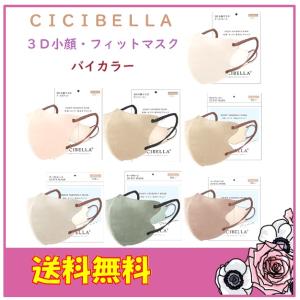 シシベラ CICIBELLA バイカラー 10枚入り 3D小顔 オシャレマスク オシャレアイテム お出かけ 休日発送 送料無料　　｜t-myz