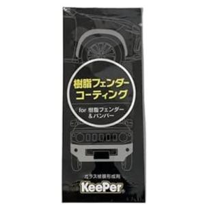 KeePer技研 キーパー技研 樹脂フェンダーコーティング パウチタイプ5ml 樹脂パーツコーティン...