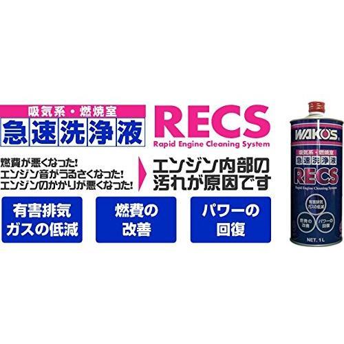 ワコーズ　RECS レックス 急速エンジンクリーニングシステム F181