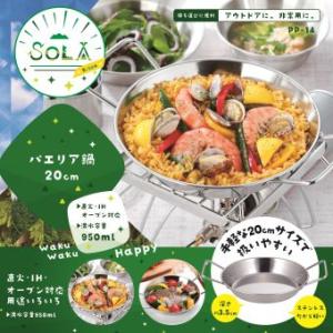 PP-14 SOLA Relax -ソラリラ- パエリア鍋 20cm