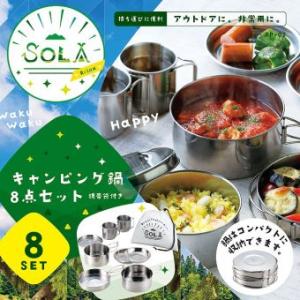 PP-02 SOLA Relax -ソラリラ- キャンピング鍋 8点セット