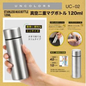 UC-02 UNCOLORS（アンカラーズ） 真空二重マグボトル 120ml