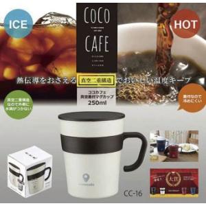 CC-16 cococafe -ココカフェ- 真空二重 取手付きマグカップ 250ml ホワイト｜t-netshop