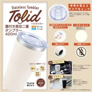 TO-01K Tolid（トリッド） 蓋付き真空二重タンブラー 420ml ホワイト｜t-netshop