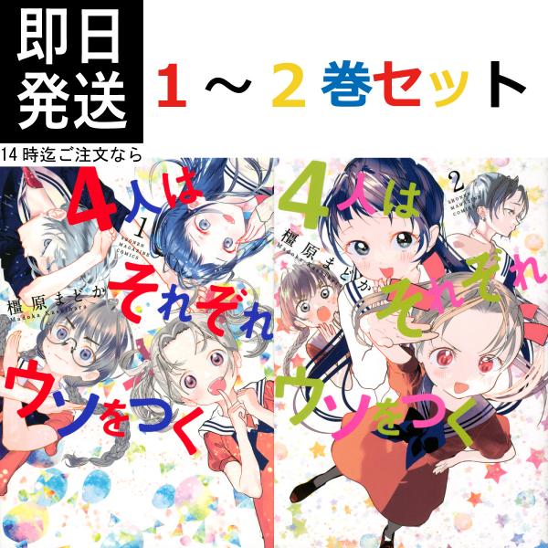 橿原 まどか 4人はそれぞれウソをつく 1〜2巻 全巻 セット 講談社 KCデラックス 10月 アニ...