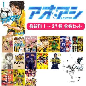 【最新刊】アオアシ 全巻セット 1-27巻 セット コミック 小学館｜t-netstore