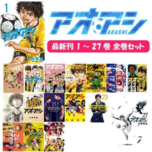 【最新刊】アオアシ 全巻セット 1-27巻 セット コミック 小学館