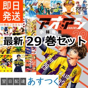 小林 有吾 アオアシ 最新 1-29巻セット AOASHI コミック全巻セット 小学館 ビッグコミックスピリッツ 送料無料｜t-netstore